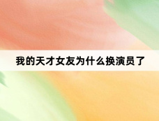 我的天才女友为什么换演员了