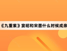 《九重紫》窦昭和宋墨什么时候成亲