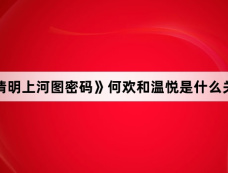 《清明上河图密码》何欢和温悦是什么关系