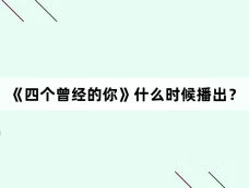 《四个曾经的你》什么时候播出？