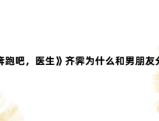 《奔跑吧,医生》齐霁为什么和男朋友分手