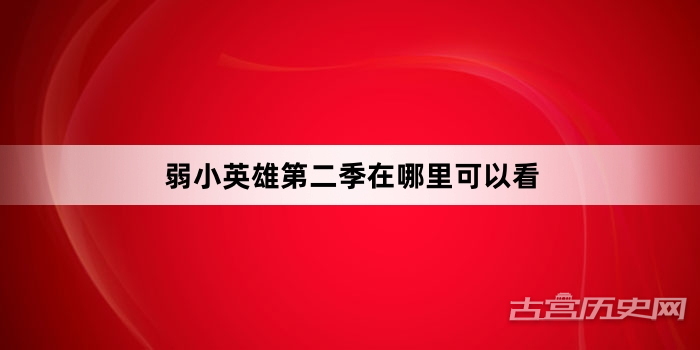 弱小英雄第二季在哪里可以看