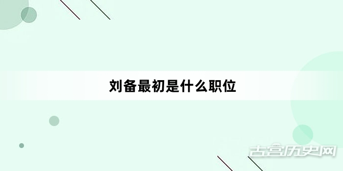 刘备最初是什么职位