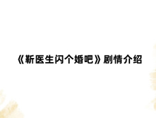 《靳医生闪个婚吧》剧情介绍