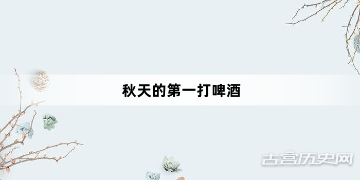 “秋天的第一打啤酒”网络梗词解释