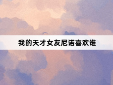 我的天才女友尼诺喜欢谁