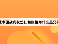 咒术回战虎杖悠仁和胀相为什么是兄弟