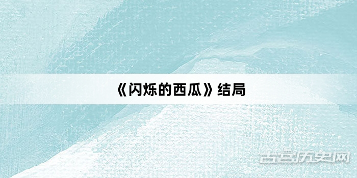 《闪烁的西瓜》结局