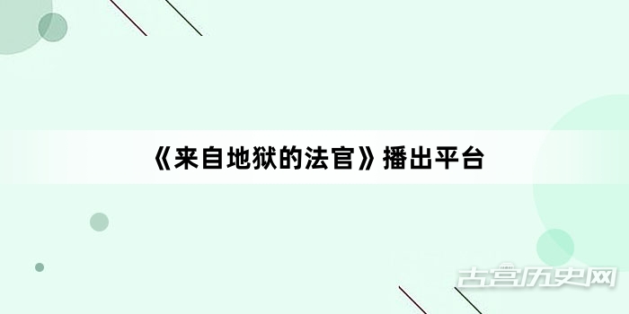 《来自地狱的法官》播出平台