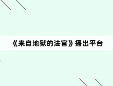 《来自地狱的法官》播出平台