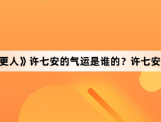 《大奉打更人》许七安的气运是谁的?许七安为什么运气那么好?