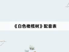 《白色橄榄树》配音表