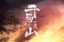 《开局一座山》分集剧情