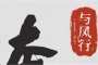 《与凤行》小说阅读地址