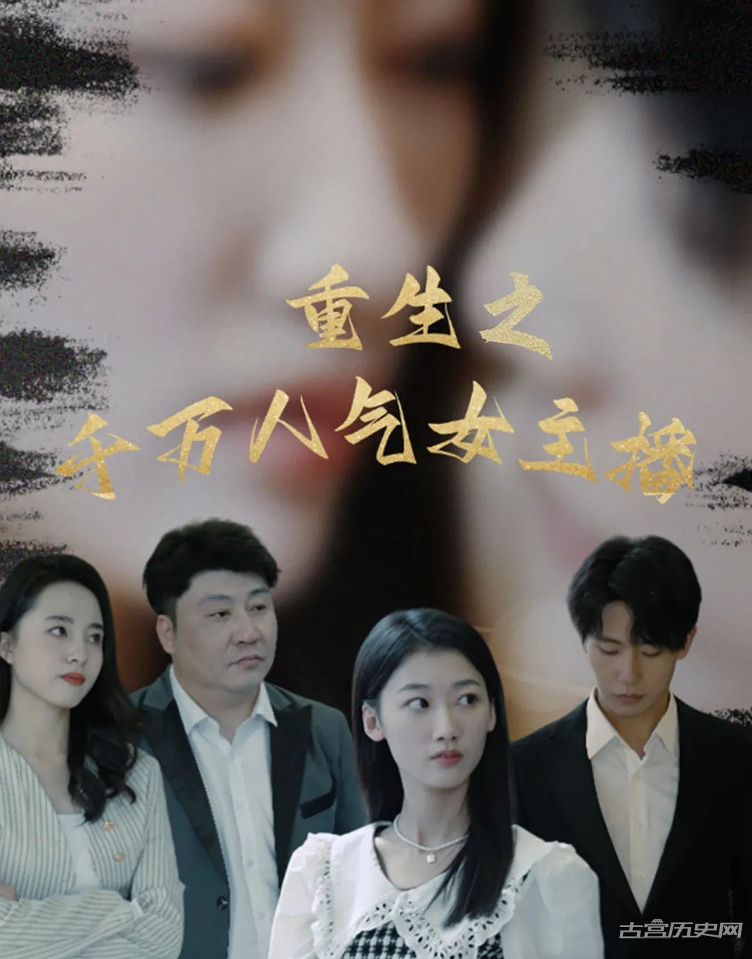 《重生之千万人气女主播》剧情介绍