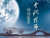 中秋节相关诗句