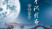 中秋节相关诗句