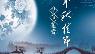 中秋节相关诗句