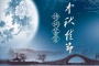 中秋节相关诗句
