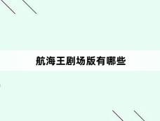 航海王剧场版有哪些