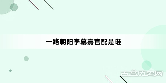 一路朝阳李慕嘉官配是谁