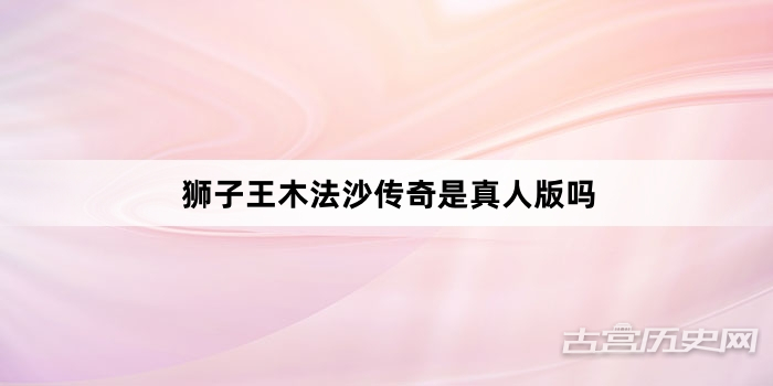 狮子王木法沙传奇是真人版吗