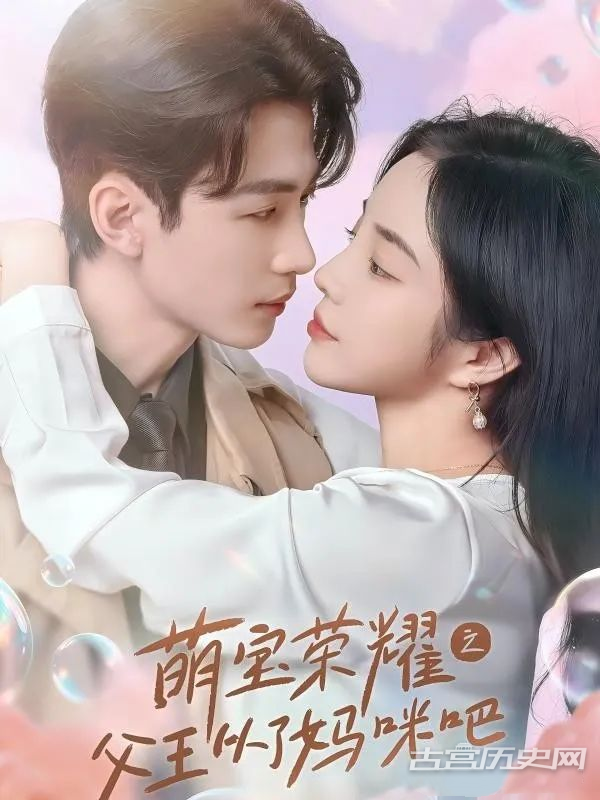 《萌宝荣耀之父王从了妈咪吧》剧情介绍