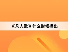 《凡人歌》什么时候播出