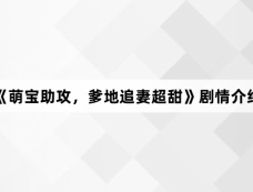 《萌宝助攻,爹地追妻超甜》剧情介绍