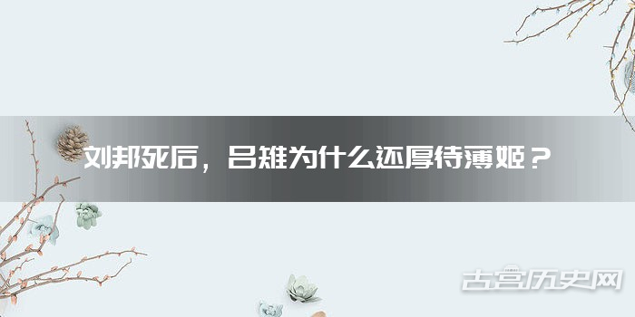 刘邦死后，吕雉为什么还厚待薄姬？