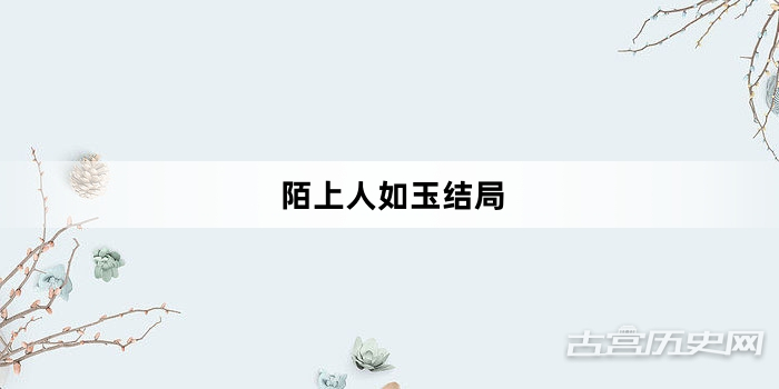 陌上人如玉结局