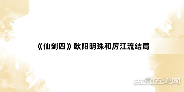 《仙剑四》欧阳明珠和厉江流结局