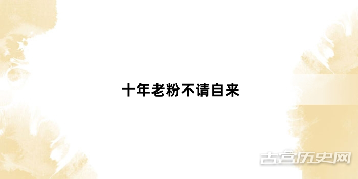 “十年老粉不请自来”网络梗词解释