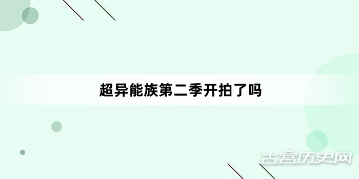 超异能族第二季开拍了吗