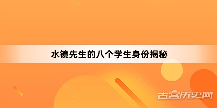 水镜先生的八个学生身份揭秘
