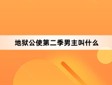 地狱公使第二季男主叫什么