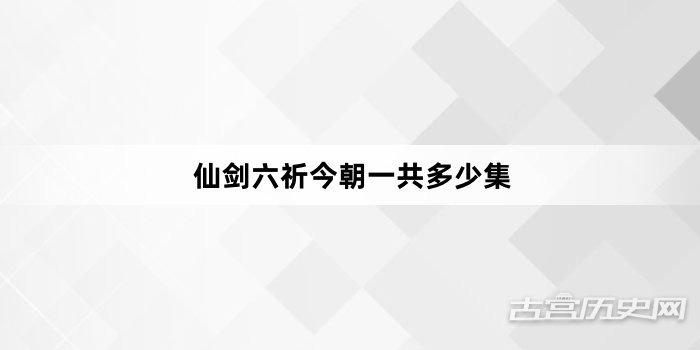 仙剑六祈今朝一共多少集