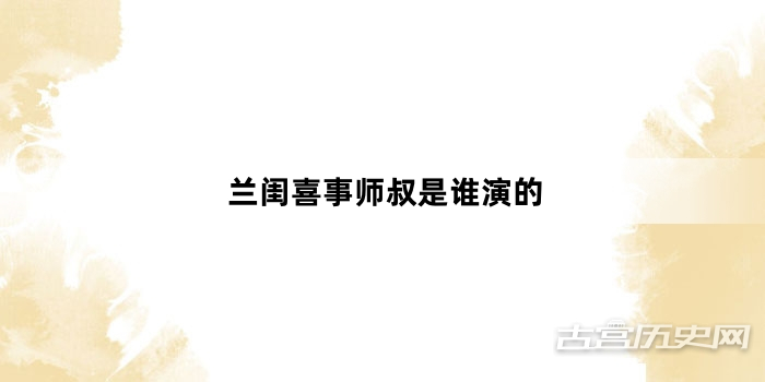兰闺喜事师叔是谁演的
