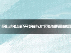 “命运的齿轮开始转动”网络梗词解释