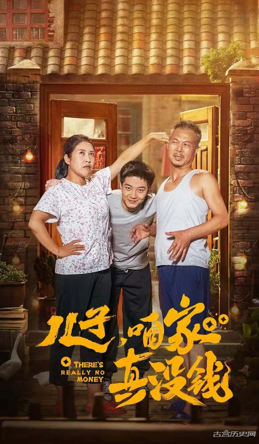 《儿子，咱家真没钱》剧情介绍