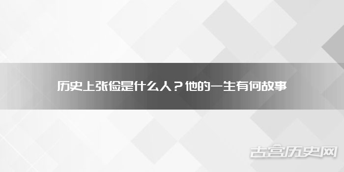 历史上张俭是什么人？他的一生有何故事