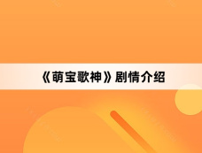 《萌宝歌神》剧情介绍