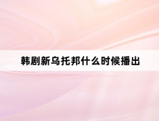 韩剧新乌托邦什么时候播出