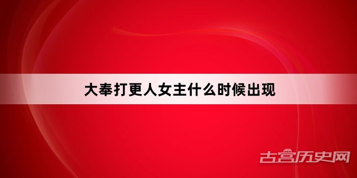 大奉打更人女主什么时候出现