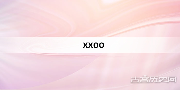 “XXOO”网络梗词解释
