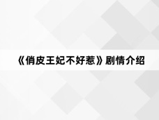 《俏皮王妃不好惹》剧情介绍