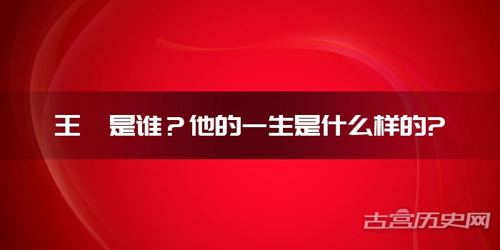王珣是谁？他的一生是什么样的?