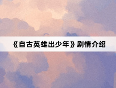 《自古英雄出少年》剧情介绍