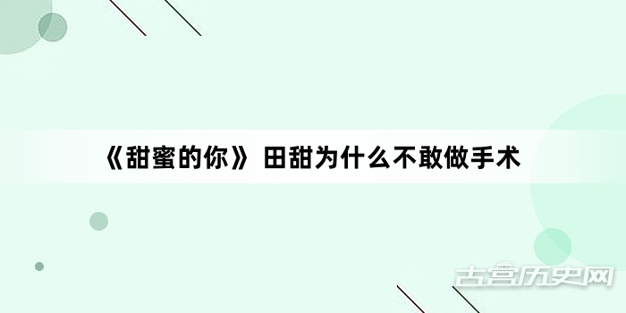 《甜蜜的你》 田甜为什么不敢做手术