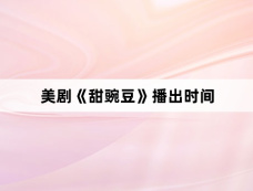 美剧《甜豌豆》播出时间